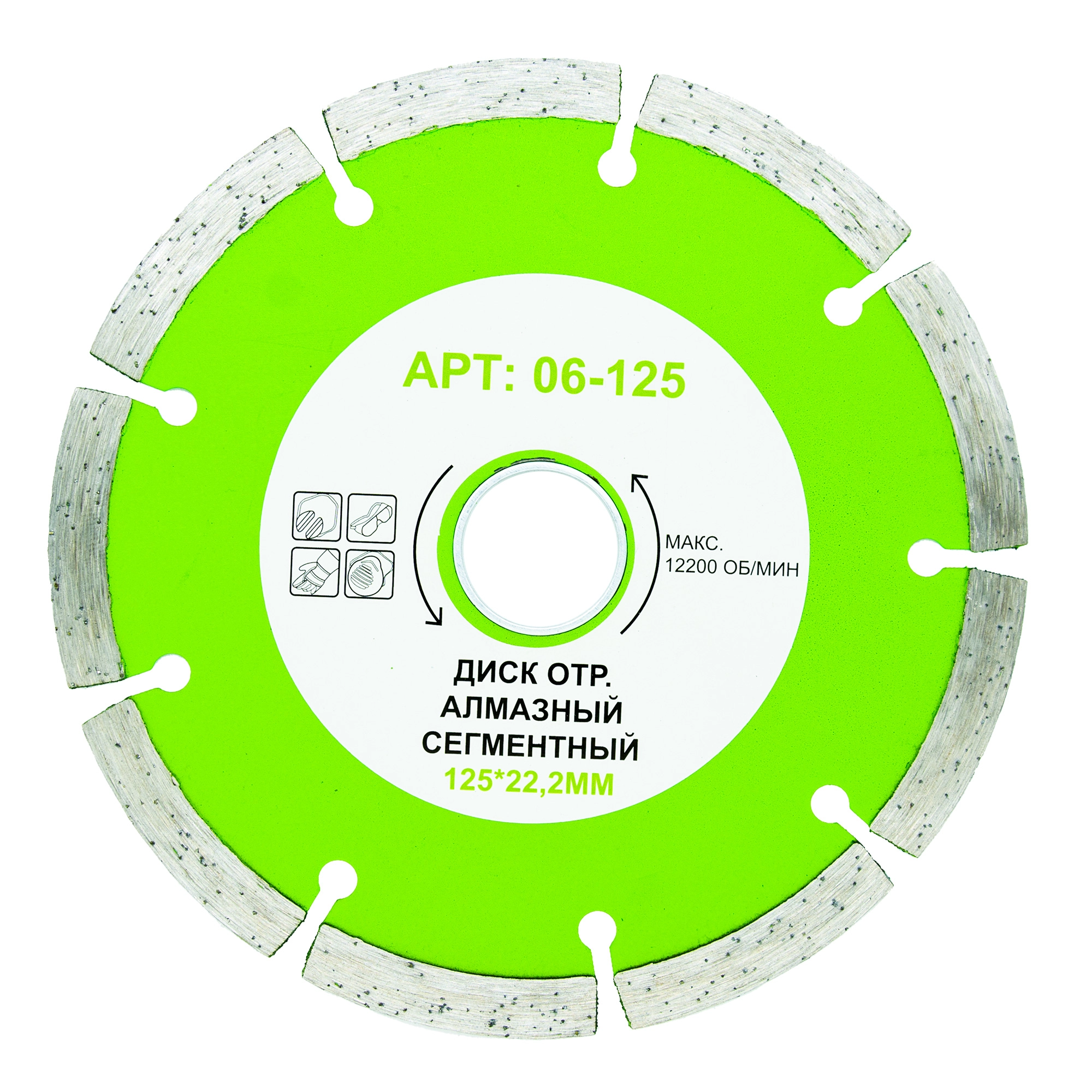  Диск отр.алмазный сегментный 125*22,2мм /06-125/