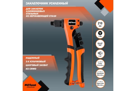  Заклепочник усиленный  д 2,4-4,8мм /671-018,116-92/ 