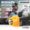  Фонарь налобный аккум. 1Вт /TG1,53033/