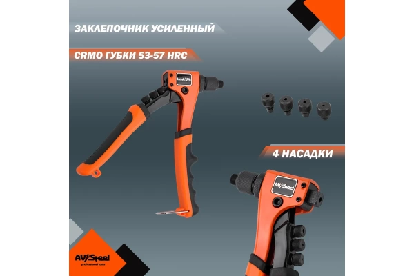  Заклепочник усиленный  д 2,4-4,8мм /671-018,116-92/ 