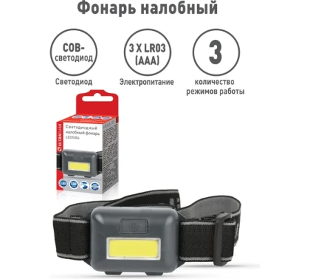  Фонарь налобный  0,95Вт, 3 режима, 3хААА /14641/ *