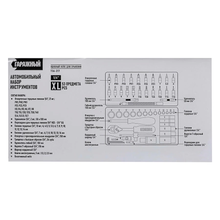  Нр инструмента Гаражный (53пр) /736-217/