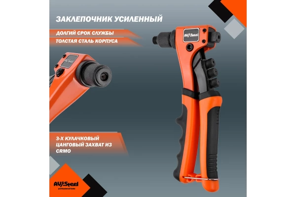  Заклепочник усиленный  д 2,4-4,8мм /671-018,116-92/ 