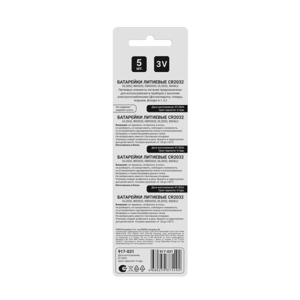  Батарейка литиевая  CR2032 Forza /917-031,917-125/ 