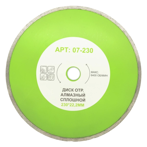  Диск отр.алмазный СПЛОШНОЙ 230*22,2мм /07-230/